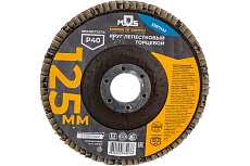 Круг лепестковый торцевой плоский (125 мм; P40) MOS 39874М