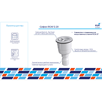 Сифон для поддона RGW S-20 Сухой затвор \ Гидрозатвор