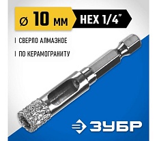 Вакуумное алмазное трубчатое сверло по керамограниту Зубр Профессионал HEX 1/4&quot;, 10 мм, для дрели 29865-10