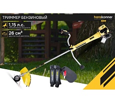 Триммер бензиновый Hanskonner HBT126D