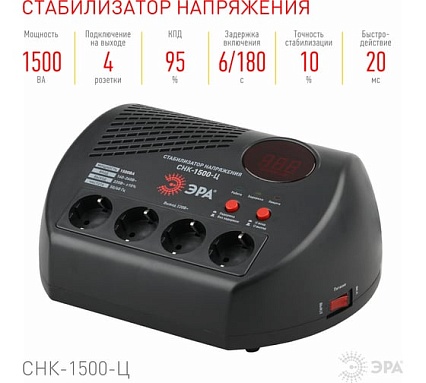 Компактный стабилизатор напряжения Эра СНК-1500-Ц ц.д., 160-260В/220В, 1500ВА Б0031073