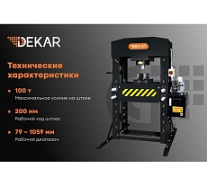 Электрогидравлический гаражный пресс DEKAR 100т, 1,5 кВт, подвижный цилиндр HJ0883