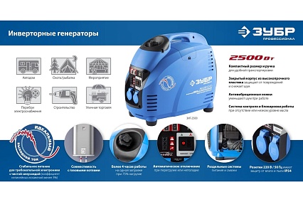 Инверторный генератор Зубр Профессионал 2500 Вт ЗИГ-2500