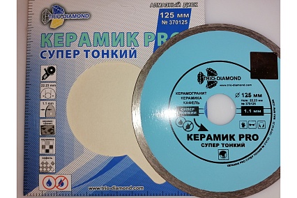 Диск алмазный отрезной Сплошной Супертонкий Керамик PRO (125х22.23 мм) TRIO-DIAMOND 370125