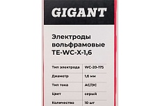 Электроды вольфрамовые (WC-20-175; 1.6 мм; серый; AC/DC; 10 шт) Gigant ТE-WC-X-1,6