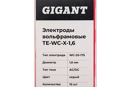Электроды вольфрамовые (WC-20-175; 1.6 мм; серый; AC/DC; 10 шт) Gigant ТE-WC-X-1,6