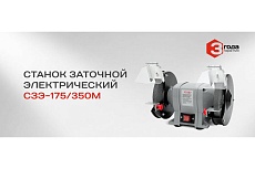 Заточной электрический станок Ставр СЗЭ-175/350 М 9030800086