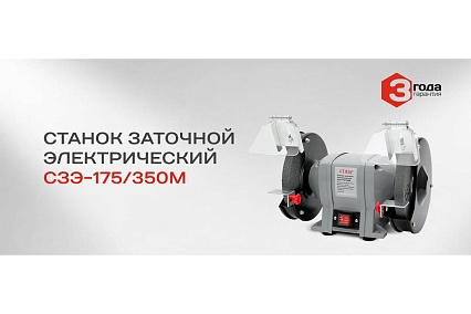 Заточной электрический станок Ставр СЗЭ-175/350 М 9030800086
