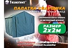 Палатка сварщика 2x2 м ТЕХНОТЕНТ 403-002