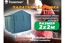 Палатка сварщика 2x2 м ТЕХНОТЕНТ 403-002