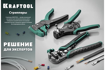 Стриппер Kraftool TK-6 автоматический, многофункциональный, 0.2 - 6 мм2, 22635