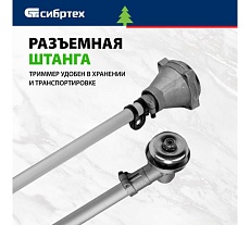 Триммер бензиновый Сибртех ТС-3000Р, 52 см3, разъемная штанга, состоит из 2 частей 962265