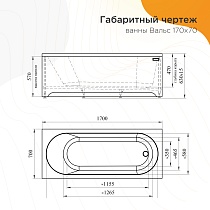 Акриловая ванна Радомир Вальс 170х70 см 1-01-0-0-1-336
