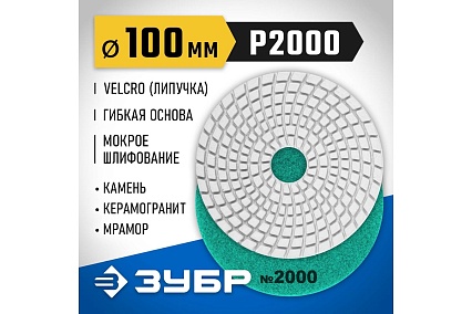 Алмазный гибкий шлифовальный круг для мокрого шлифования Зубр 100 мм, №2000 29866-2000