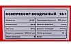 Поршневой компрессор Сорокин 8атм, 1,5кВт, 220В, 200 л/мин, горизонтальный ресивер 24л 13.1