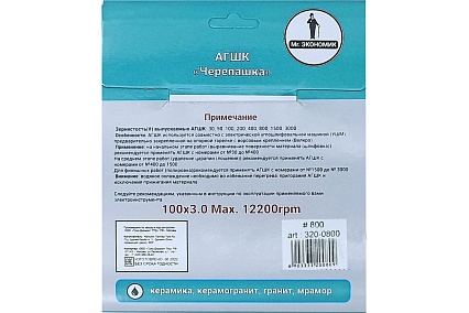 Алмазный гибкий шлифовальный круг 100 мм, № 800 Mr. Экономик 320-0800