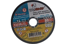 Круг отрезной (125х22.2 мм) по металлу Луга -Абразив 3612-125-1.6