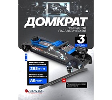 Подкатной гидравлический низкопрофильный домкрат Forsage с поворотной ручкой 3 т F-TR8204(60282)