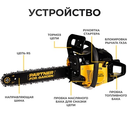 Бензопила цепная бензиновая Partner For Garden GS 520 P (3,5 л.с, мощность 2,4 кВт, объем двигателя 49,3 см3 , длина шины 20" - 50 см) ( ШК ) 5580