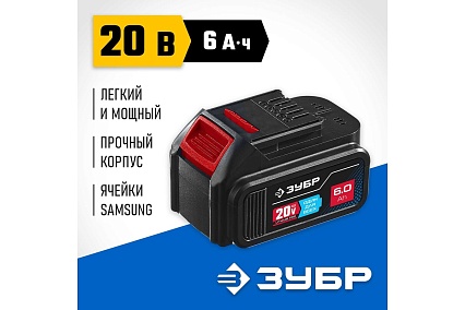 Аккумуляторная батарея Зубр Профессионал 20 В, li-ion, 6 Ач ST7-20-6