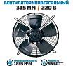 Осевой вентилятор АРКАИМ 315 мм, 220 Вольт. Поток: Нагнетание. YWF4E-315В-92/35-G