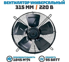 Осевой вентилятор АРКАИМ 315 мм, 220 Вольт. Поток: Нагнетание. YWF4E-315В-92/35-G