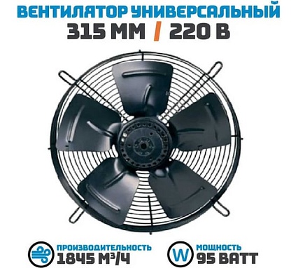 Осевой вентилятор АРКАИМ 315 мм, 220 Вольт. Поток: Нагнетание. YWF4E-315В-92/35-G