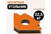 Угольник магнитный, стрелка, 22.5 кг Wokin 1352899