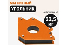 Угольник магнитный, стрелка, 22.5 кг Wokin 1352899