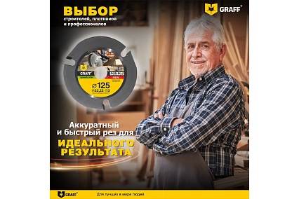 Диск пильный по дереву для УШМ Speedcutter GRAFF  (125х22.2 мм)