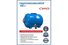 Гидроаккумулятор горизонтальный голубой 100 л LadAna 110102005/1