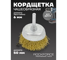 Кордщетка чашеобразная латунная 50 мм, в блистере Rockforce RF-BCR002(29062)