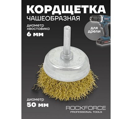 Кордщетка чашеобразная латунная 50 мм, в блистере Rockforce RF-BCR002(29062)