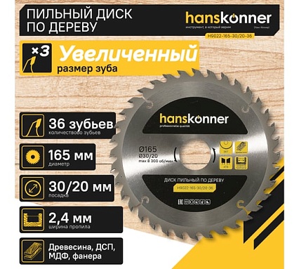 Диск пильный 165х30/20 мм, 36Z Hanskonner H9022-165-30/20-36