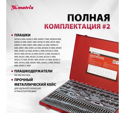 Набор метчиков и плашек Matrix М2-М18 110 шт 773110