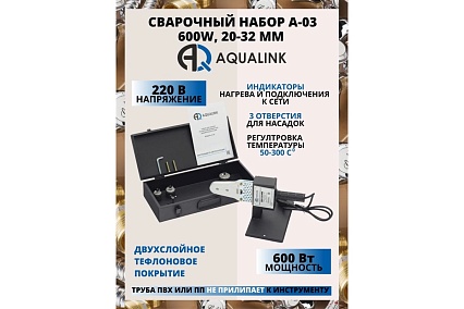 Сварочный набор Aqualink A-03 600W, 20-32 мм 4593