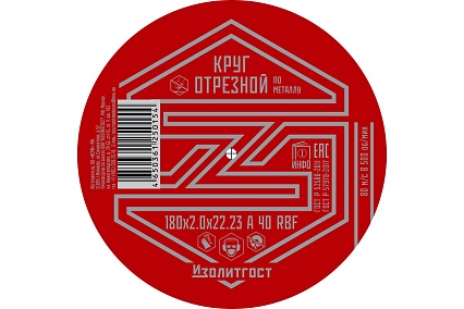 Круг отрезной по металлу 180x2x22 мм ИЗОЛИТГОСТ 8