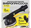 Виброприсоска для укладки плитки Technicom аккумуляторная, 12В, 1500 мАч, 6 скоростей, чаша TC-P007