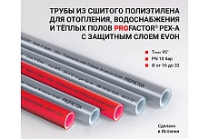 Труба из сшитого полиэтилена PEX-A EVOH для теплых полов PROFACTOR 16х2 (бухта 120м) PF PEXA 505.16.120
