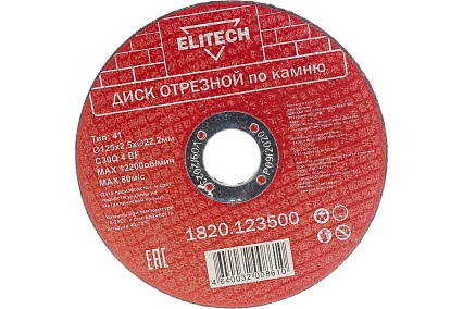 Диск отрезной по камню (125х2.5х22 мм) Elitech 1820.123500 198553