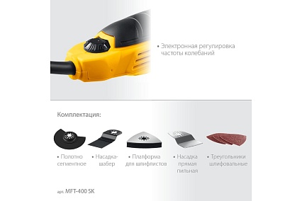 Реноватор Steher 400 Вт, с набором насадок, кейс MFT-400 SK