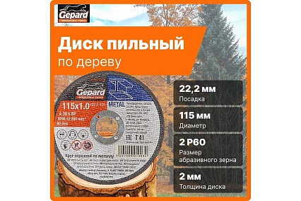 Круг отрезной по металлу 115x1x22.2 мм Gepard GP15115-10