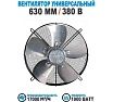 Вентилятор осевой АРКАИМ 630 мм, 380 Вольт, Поток: всасывание. YWF4D-630S-168/80-G