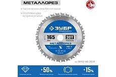 Диск пильный по металлу и металлопрофилю Зубр Металлорез 165x20 мм, 30Т 36932-165-20-30