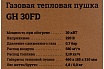 Газовая тепловая пушка Gigant GH30FD