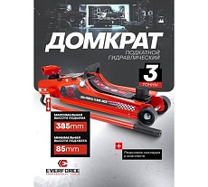 Домкрат подкатной гидравлический низкопрофильный с поворотной ручкой EVERFORCE 3т EF-T825010(60738)