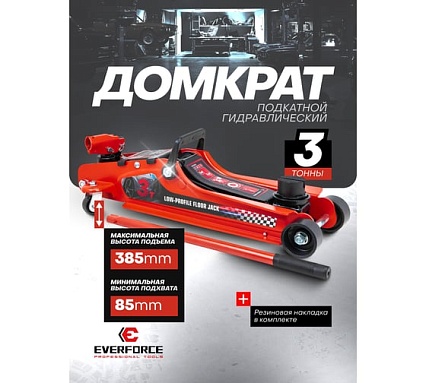 Домкрат подкатной гидравлический низкопрофильный с поворотной ручкой EVERFORCE 3т EF-T825010(60738)