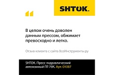 Ручной гидравлический пресс SHTOK ПГ-70К 01007