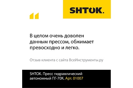 Ручной гидравлический пресс SHTOK ПГ-70К 01007