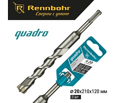 Бур Quadro (20x210 мм; SDS-plus) RENNBOHR 512021
